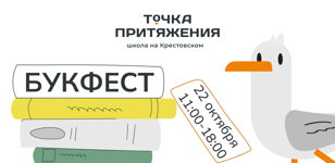 Благотворительный БУКФЕСТ в школе Точка Притяжения