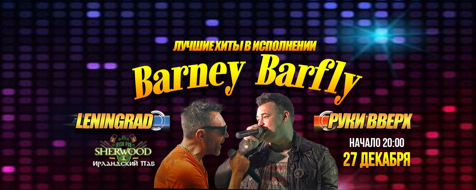 25 «ЛЕНИНГРАД VS РУКИ ВВЕРХ кавер-шоу» с группой BARNEY BARFLY, SHERWOOD PUB, МЫТИЩИ