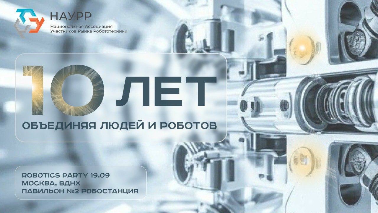 10 лет: объединяя людей и роботов. Юбилейная вечеринка