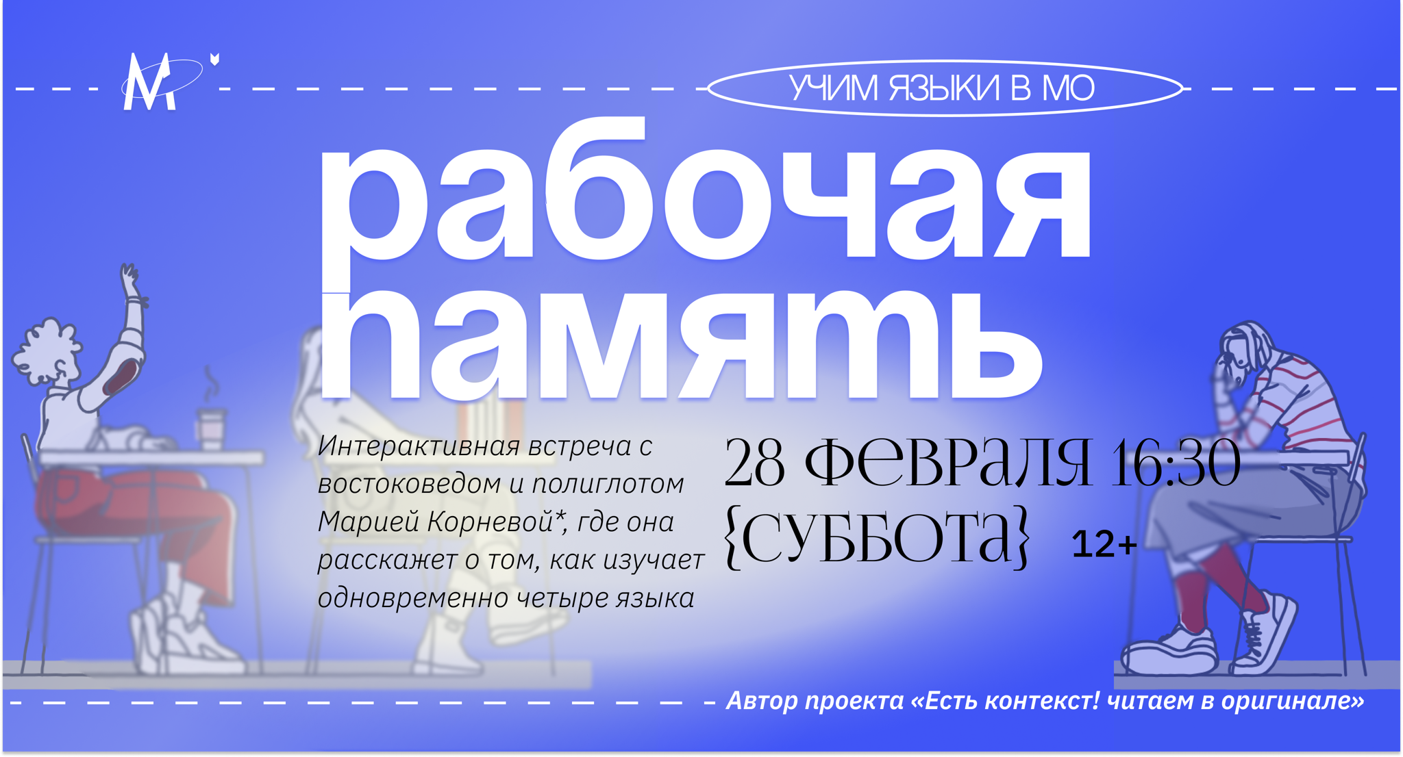 Встреча-дискуссия «Рабочая память: знакомство с изучением языков»