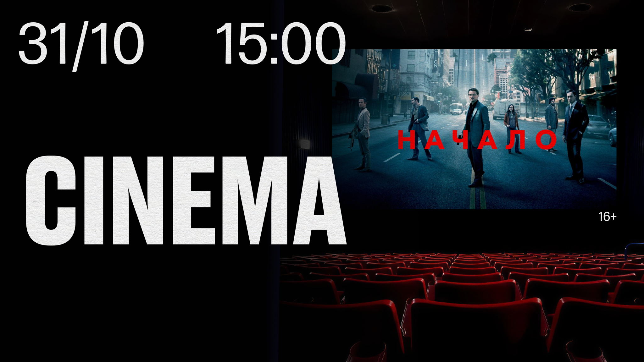 STILL CINEMA. "Начало” 16+