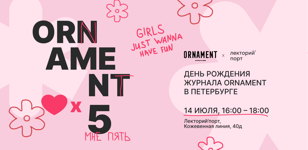  День Рождения журнала ORNAMENT 
