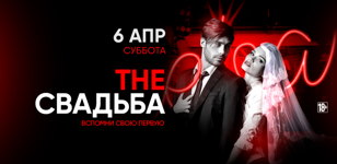 6.04 - The Свадьба