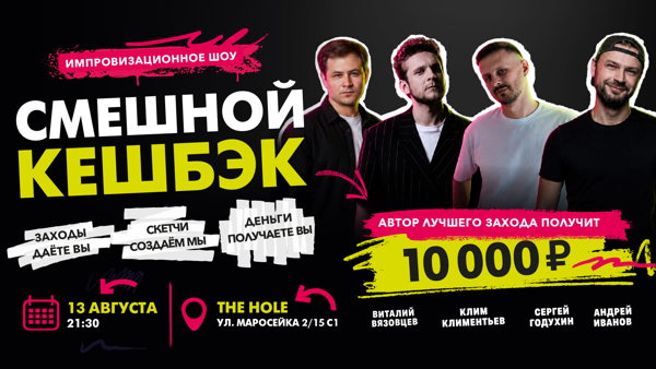 Импровизационное шоу «Смешной кешбэк»