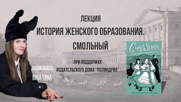 История женского образования. Смольный