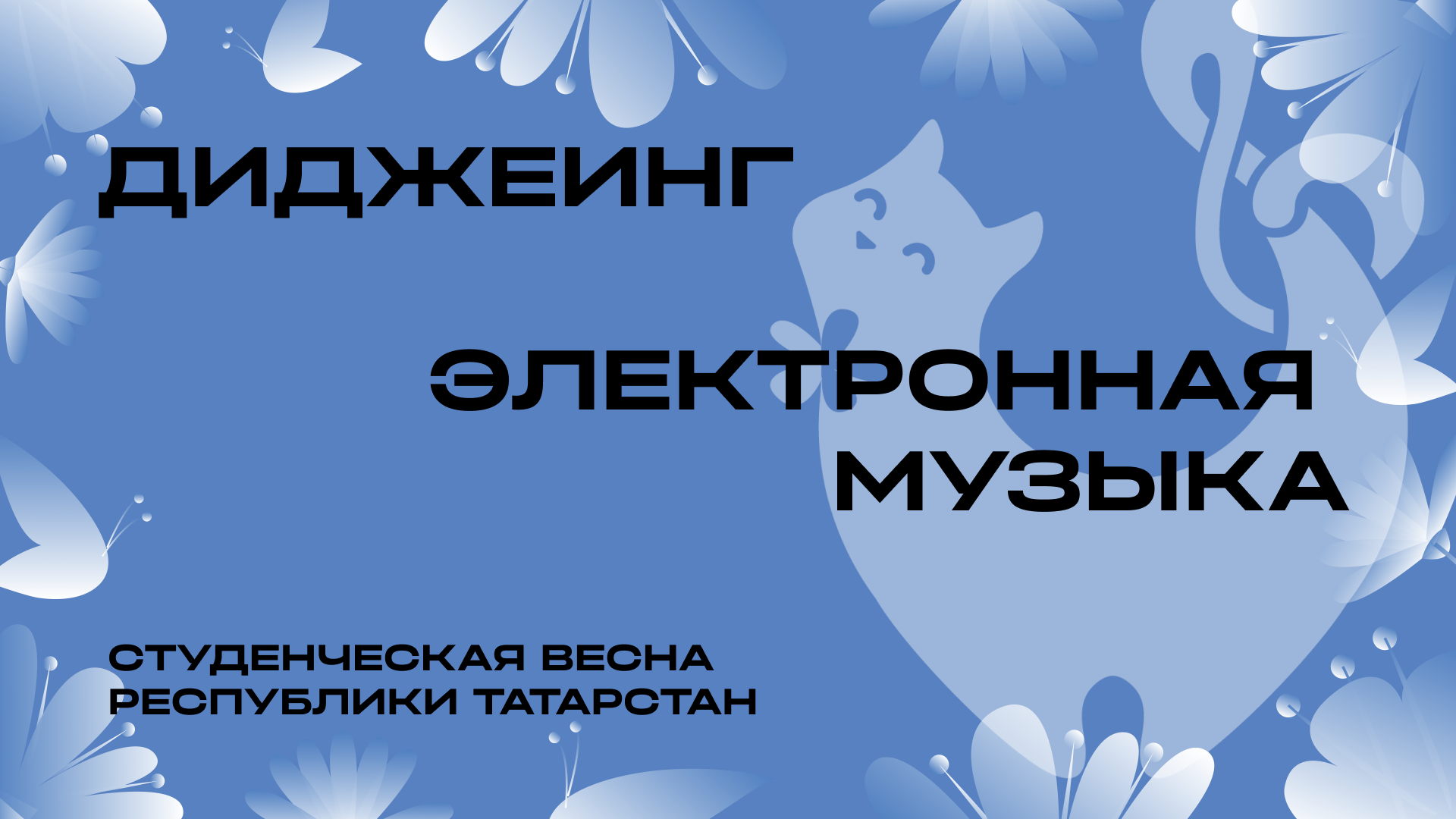 Номинации «Диджеинг» и «Электронная музыка» Студенческой весны Республики Татарстан