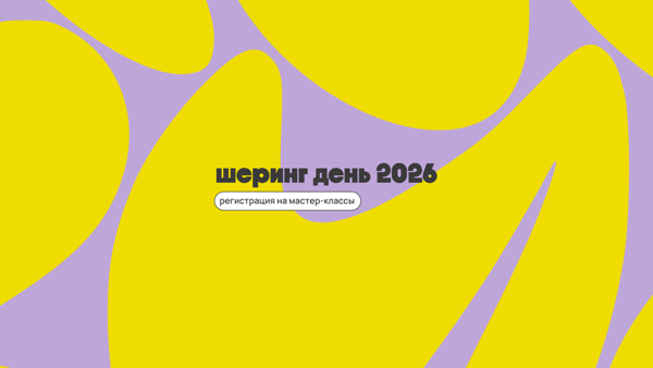 Шеринг день 2026