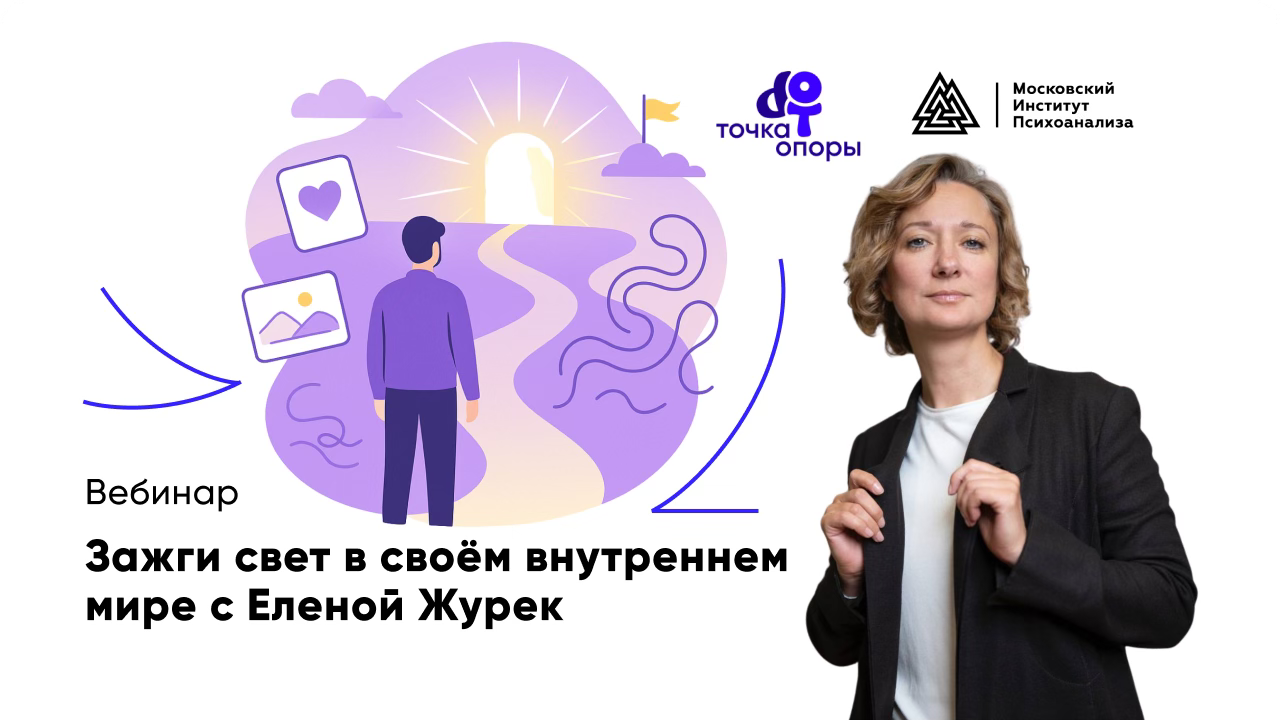 Вебинар «Зажги свет в своём внутреннем мире» с Еленой Журек 2025