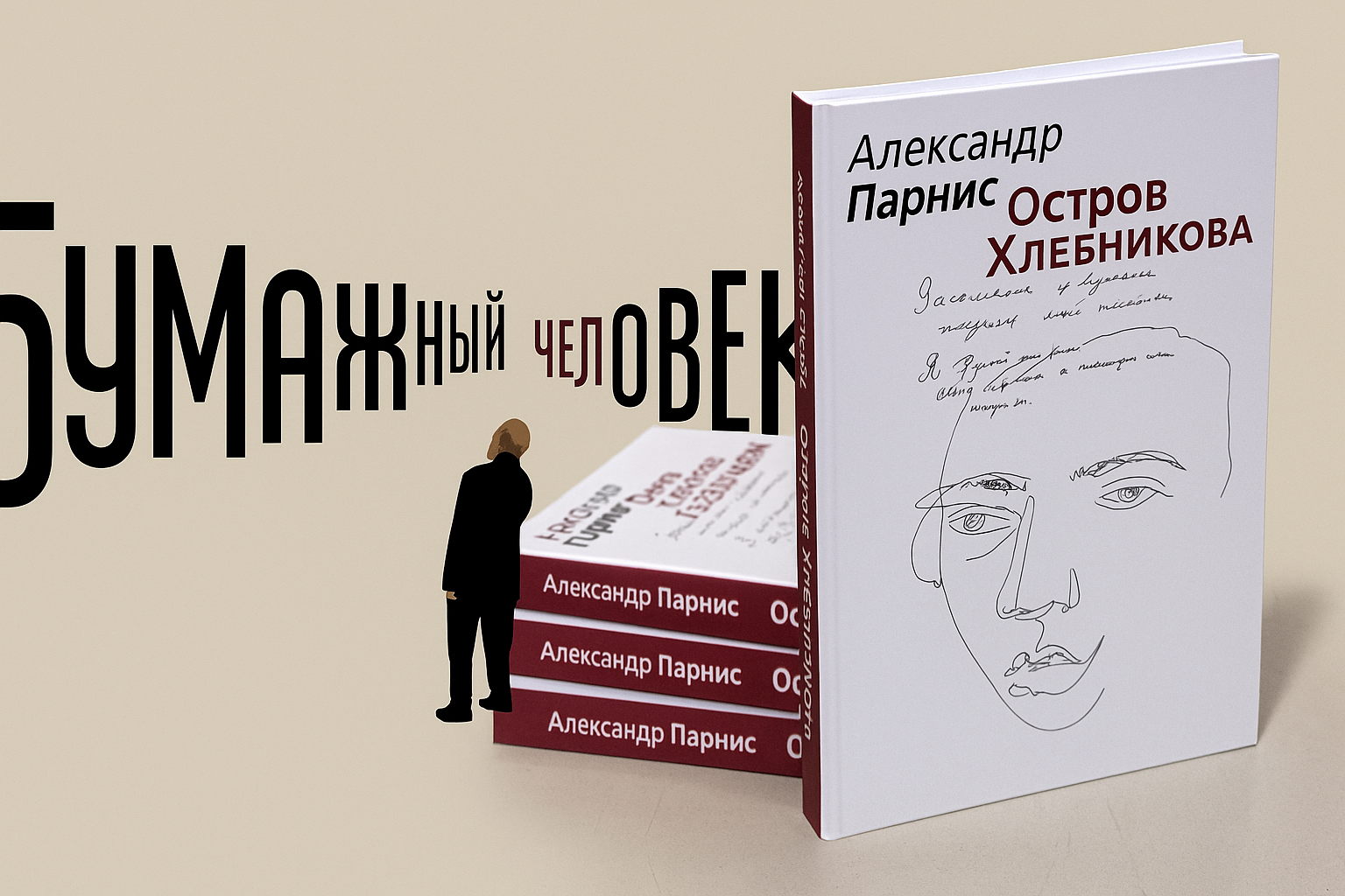 Вечер с Александром Парнисом: "Остров Хлебникова” и фильм "Бумажный человек” в пространстве выставки «Садок Судей III» в Выставочном зале фонда Андрея Чеглакова