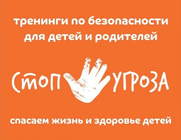 Стоп Угроза