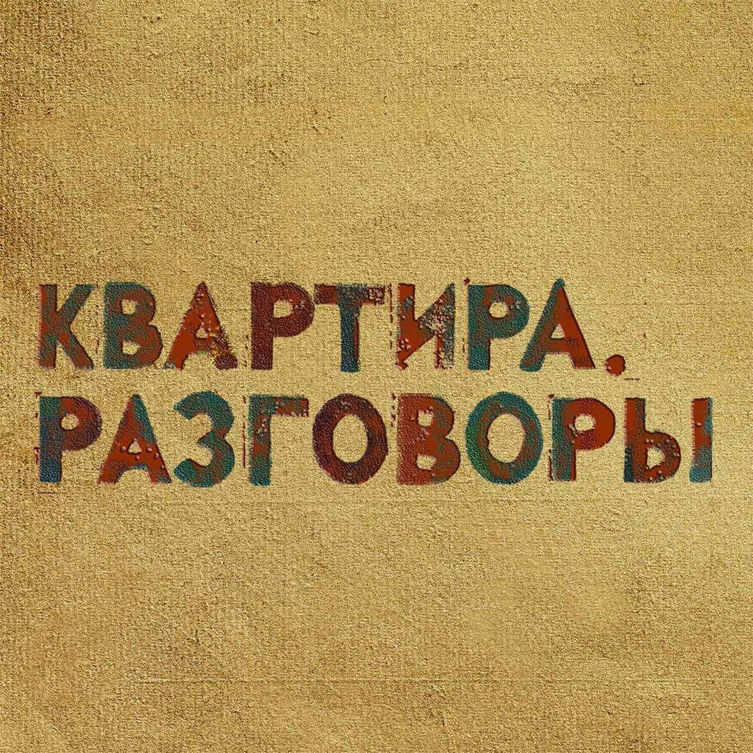 Квартира.Разговоры