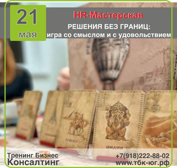 HR-Мастерская "РЕШЕНИЯ БЕЗ ГРАНИЦ: игра со смыслом и с удовольствием"