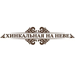 Хинкальная на Неве