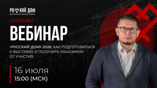 «Русский дом» 2026: как подготовиться к выставке и получить максимум от участия