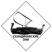 Дни Скандинавских экскурсий