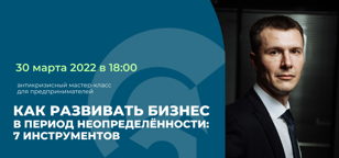 Как развивать бизнес в период неопределённости: 7 инструментов