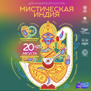 Мистическая Индия. День независимости Индии 