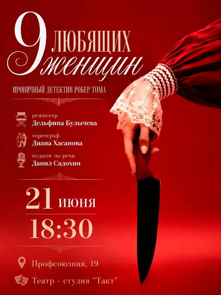 Спектакль «Девять любящих женщин»