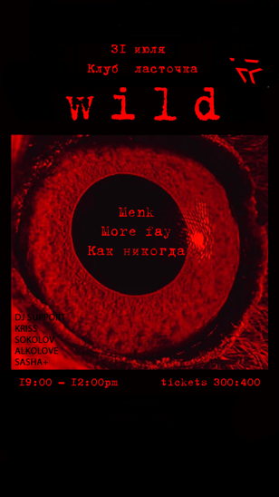 GIG вечеринка WILD