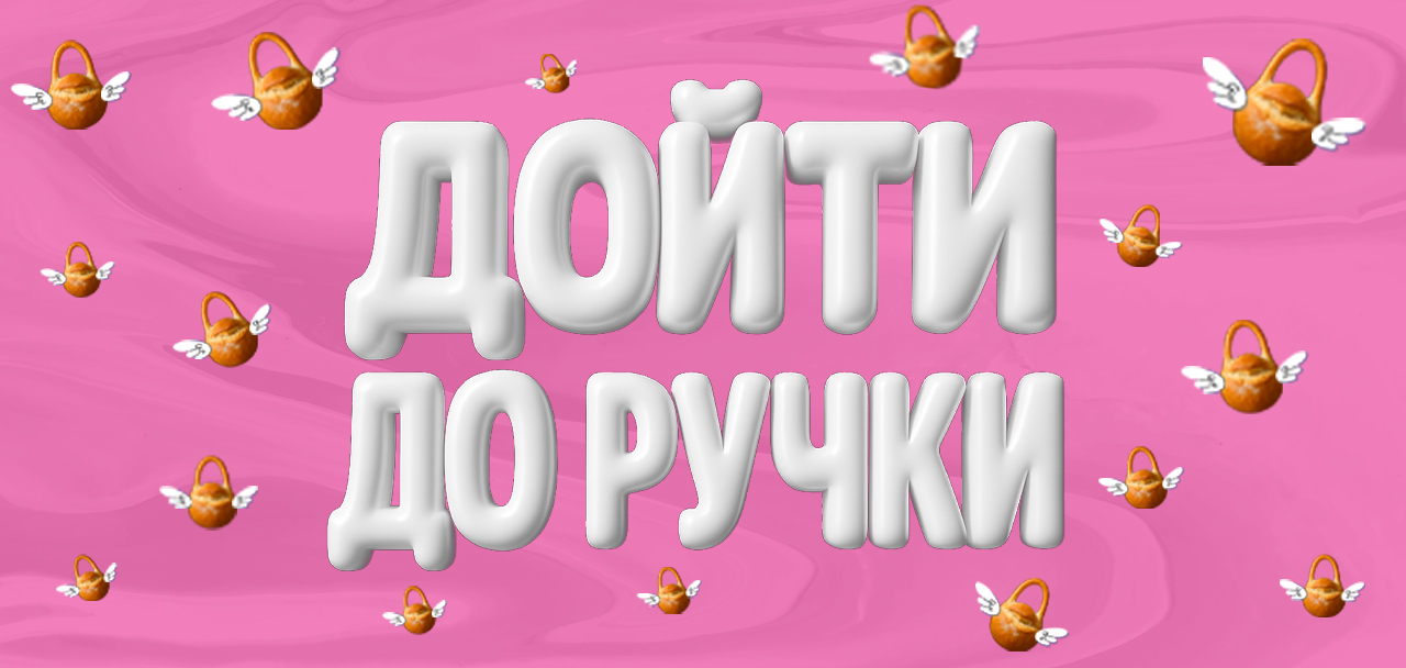 ДОЙТИ ДО РУЧКИ