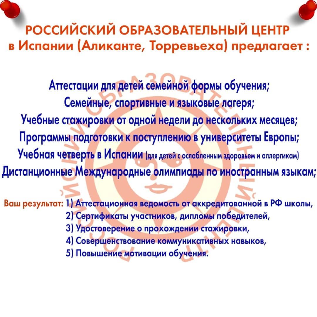 Русская школа в Испании. Аттестации. Дистанционное обучение.
