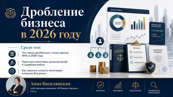 Дробление бизнеса в 2026 году. Как ФНС ловит и как защитить себя
