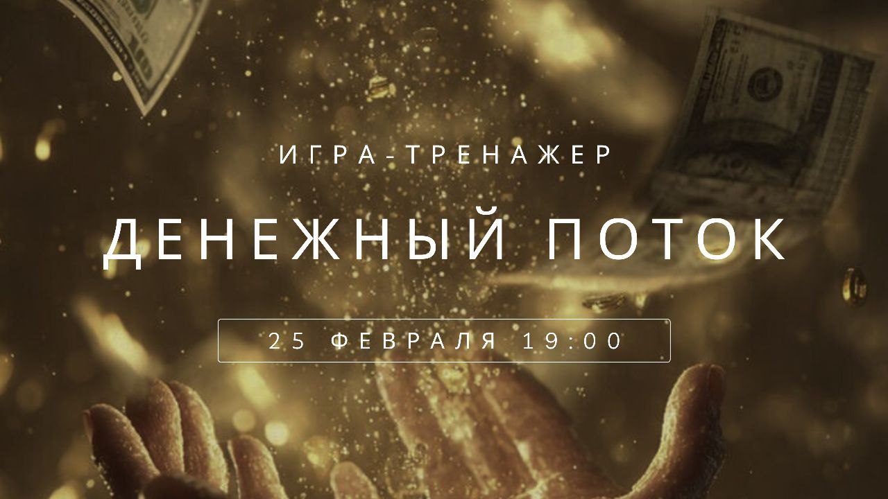 Денежный поток | Игра-тренажер