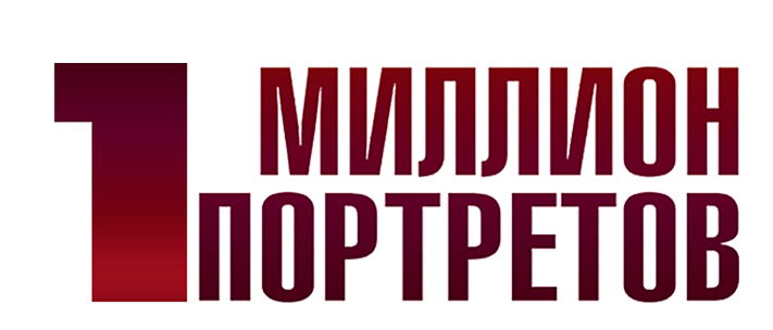 Миллион Портретов