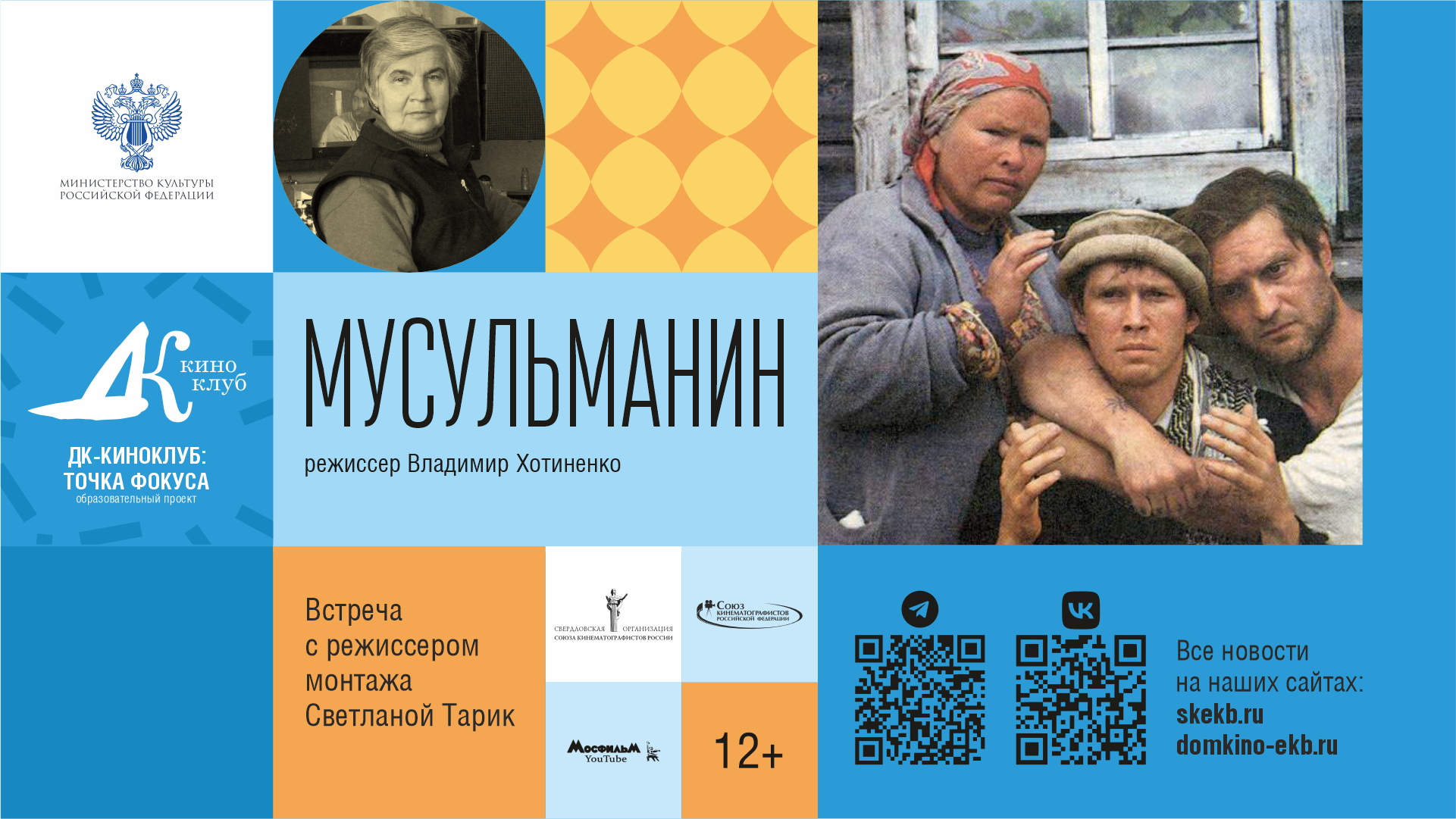 ДК-киноклуб: точка фокуса. 30 лет фильму «Мусульманин»