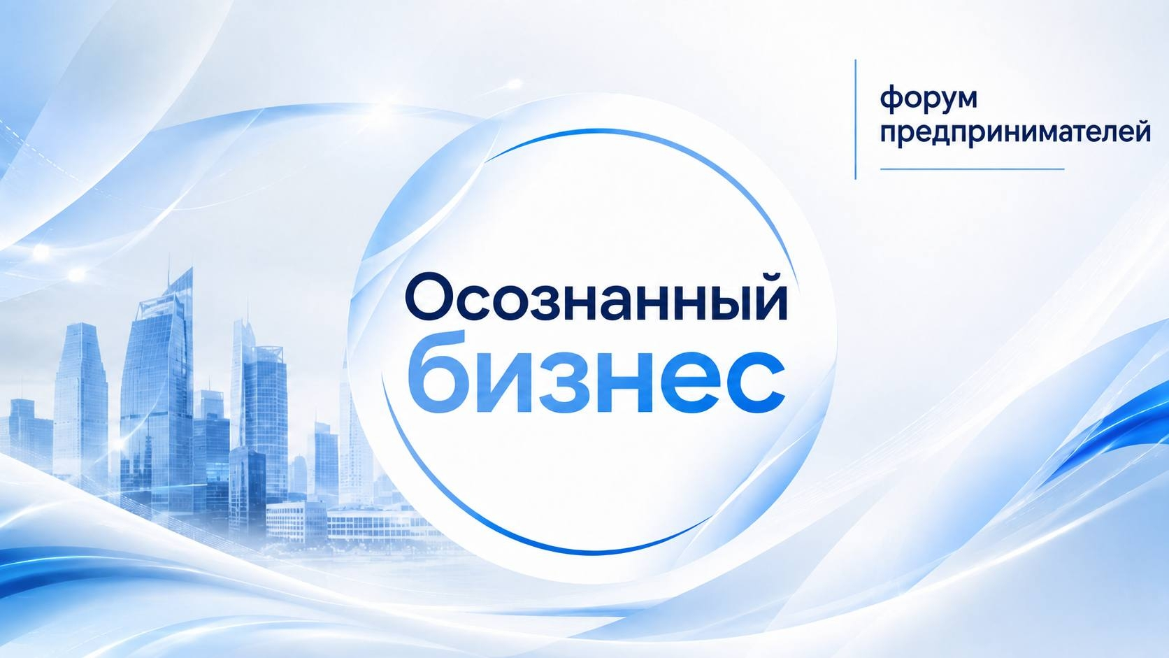 Форум предпринимателей "Осознанный бизнес"