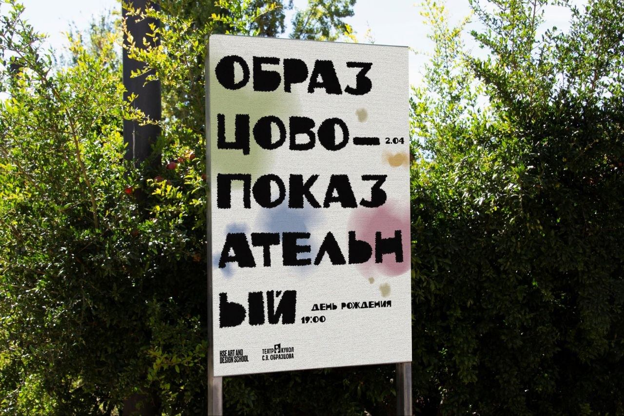 Образцово-показательный День рождения