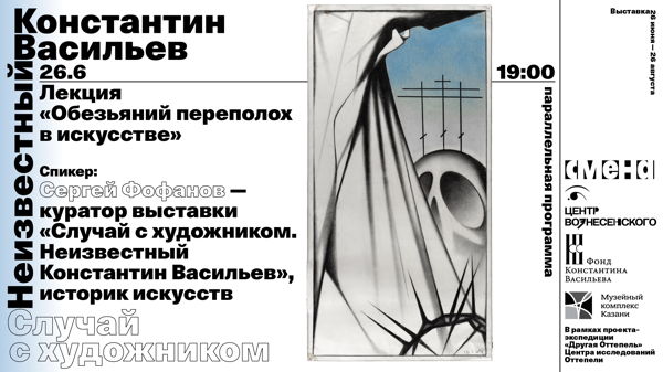 Лекция «Обезьяний переполох в искусстве»
