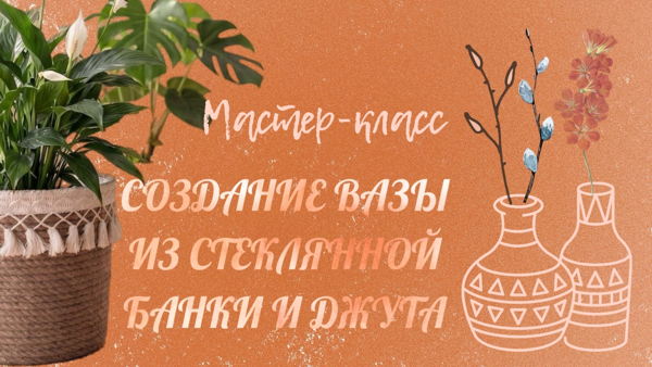 Мастер-класс: ваза из стеклянной банки и джута»
