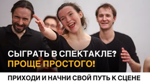 Пробное занятие по актёрскому мастерству
