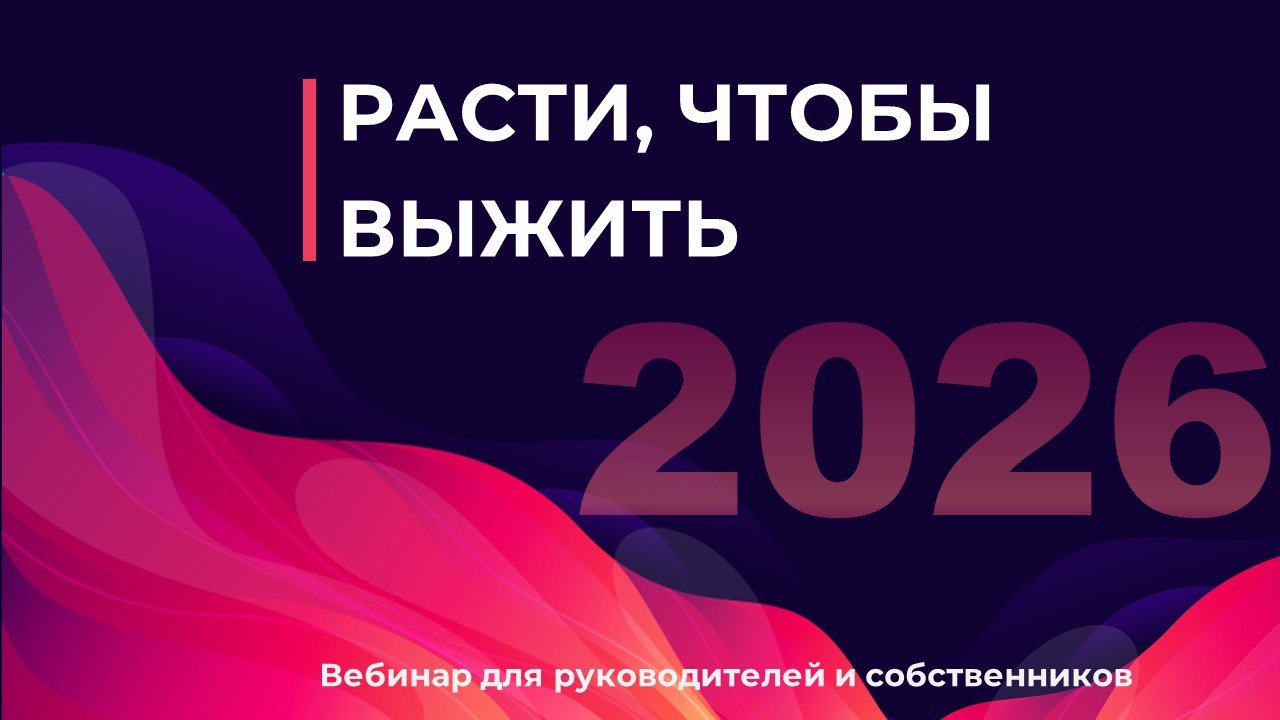 Вебинар"Расти, чтобы выжить"