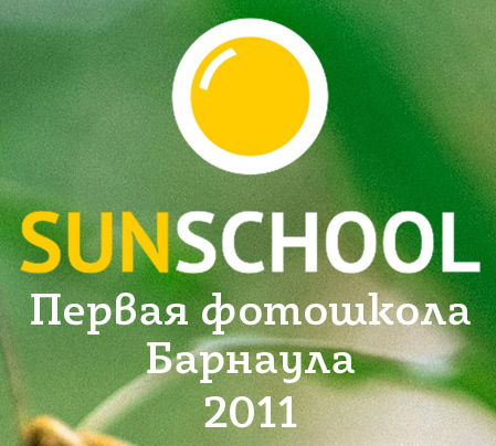 Фотошкола Sunschool