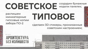 Мастер-классы «Советское типовое»