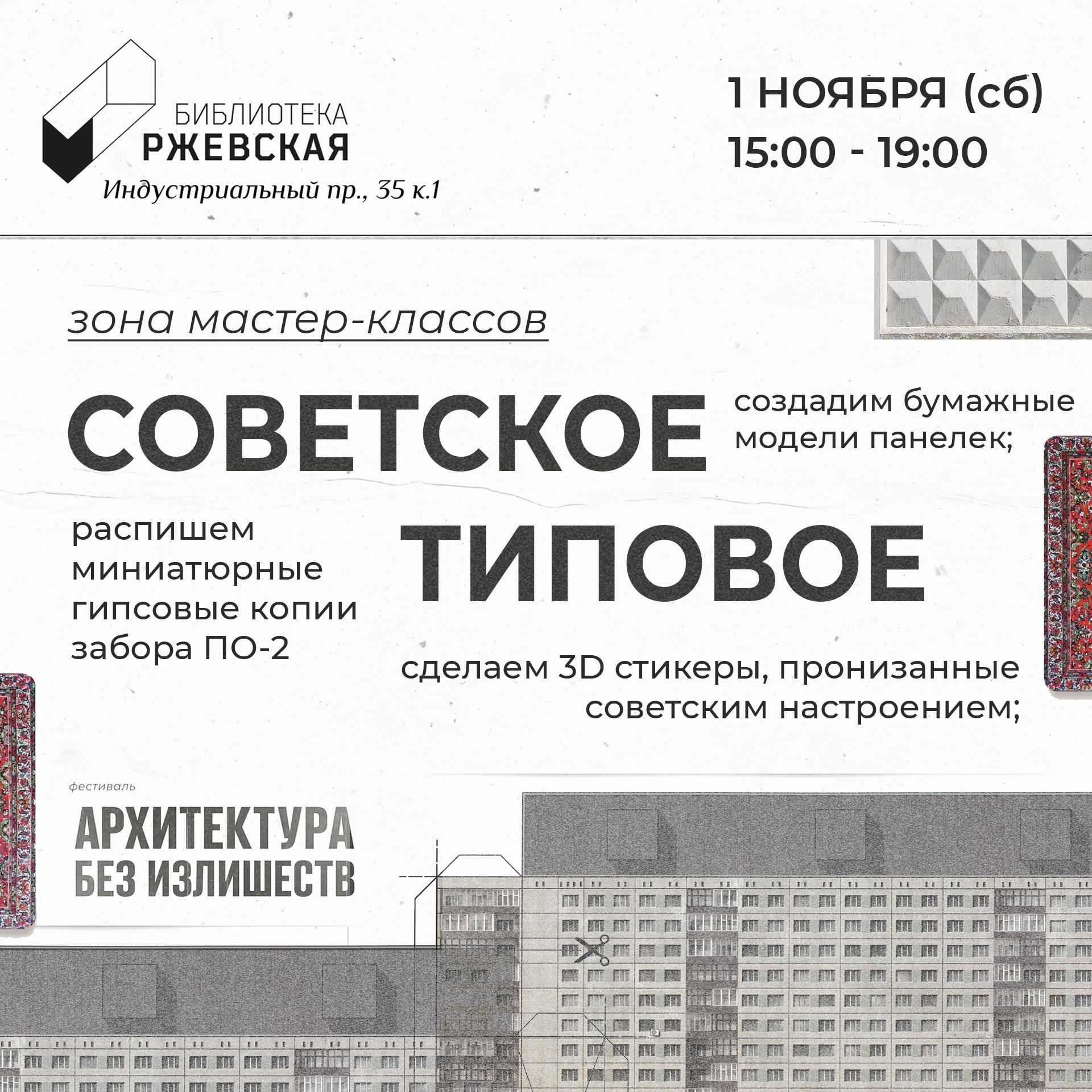 Мастер-классы «Советское типовое»