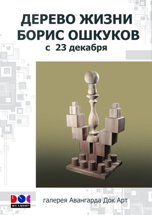 Выставочный проект ДЕРЕВО ЖИЗНИ, Борис Ошкуков