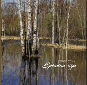 Презентация новой книги-альбома "Времена года"  художника Сергея Усика в Отеле Domina St. Petersburg. 