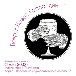Речевой променад «Вокруг Новой Голландии»  Режиссер: Дарья Мовельян