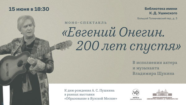 «Евгений Онегин 200 лет спустя" моно-спектакль в исполнении Владимира Щукина