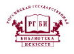 Российская государственная библиотека искусств