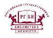 Российская государственная библиотека искусств