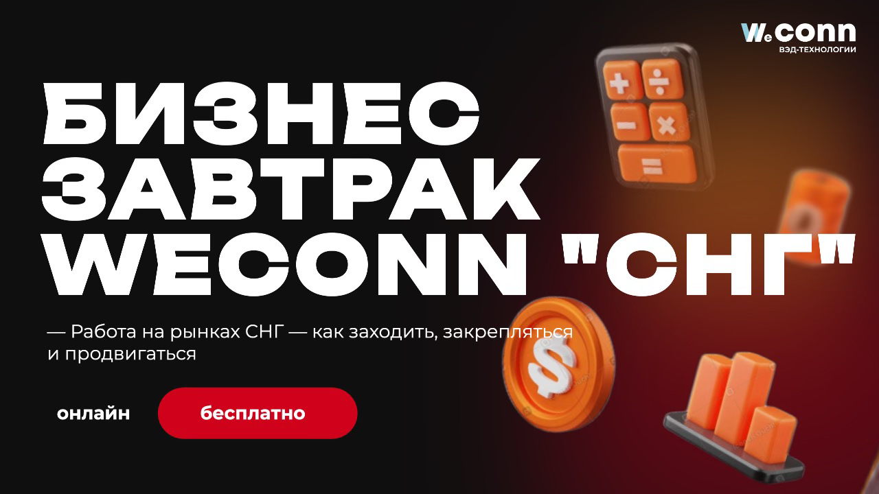 Онлайн бизнес завтрак для экспортеров