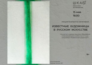 «ИЗВЕСТНЫЕ ХУДОЖНИЦЫ В РУССКОМ ИСКУССТВЕ» | ЛЕКЦИЯ ЕКАТЕРИНЫ ШМЕЛЕВОЙ