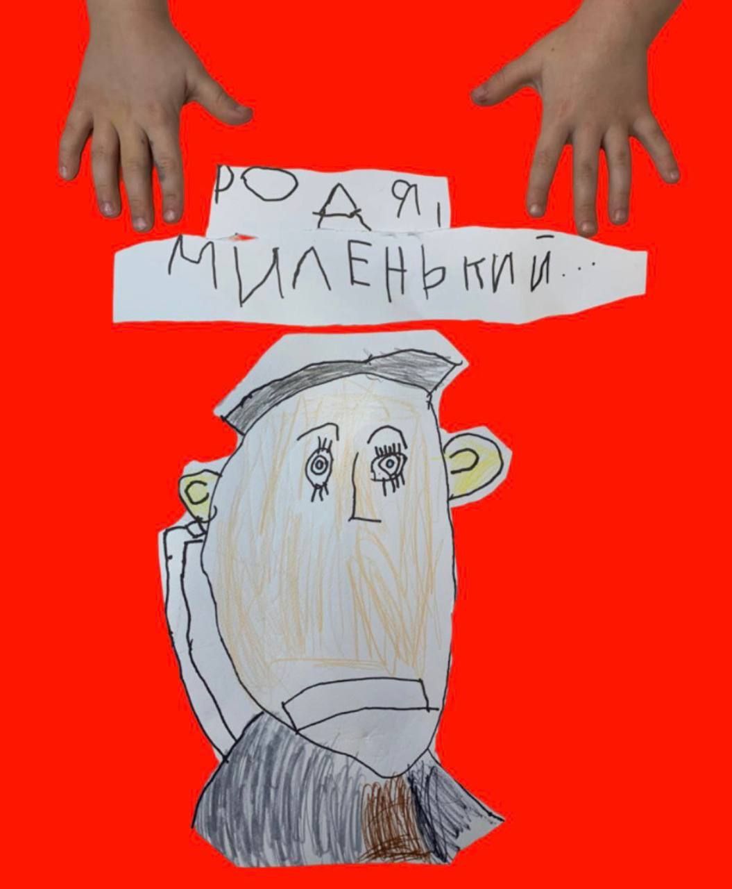 «Родя, миленький…»