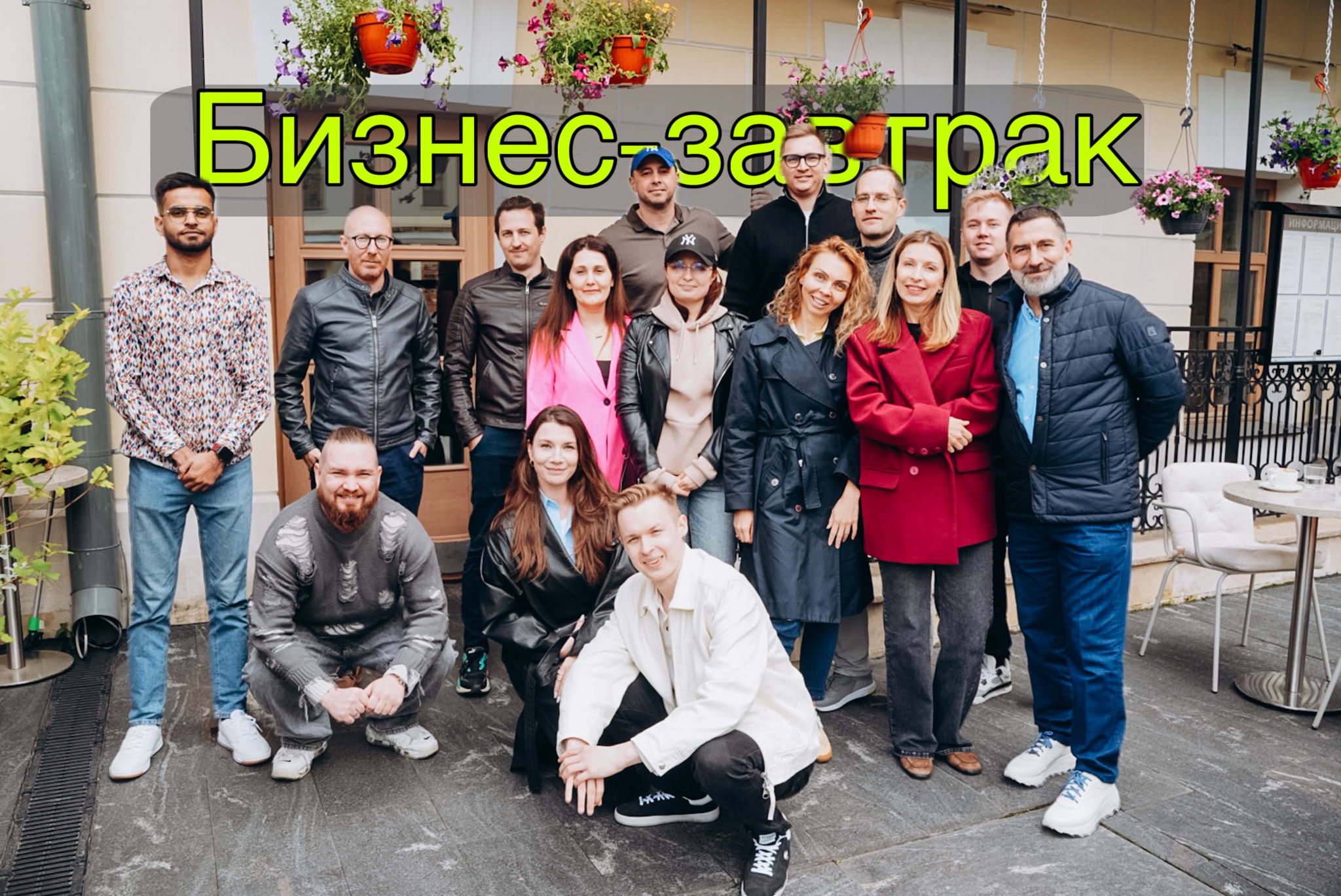 Бизнес-Завтрак 12:00 для предпринимателей и фриланса. Мастермайнд/Нетворкинг