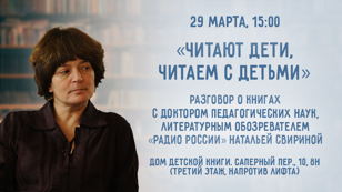 «Читают дети, читаем с детьми». Разговор-лекция с Натальей Свириной