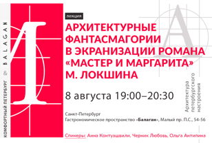 «Архитектурные фантасмагории в экранизации романа «Мастер и Маргарита» М. Локшина» 